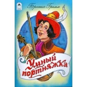 

Умный портняжка