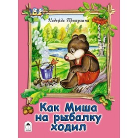 

Как Миша на рыбалку ходил