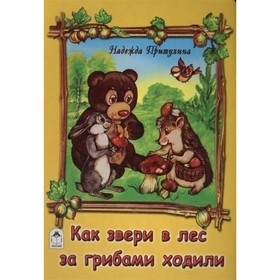 

Как звери в лес за грибами ходили