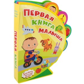 

Первая книга малыша