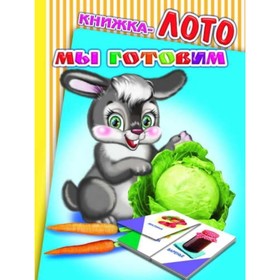

Мы готовим