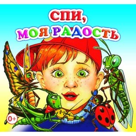 

Спи, моя радость