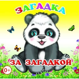 

Загадка за загадкой