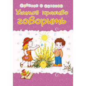 

Учимся красиво говорить. Харченко Т.А.