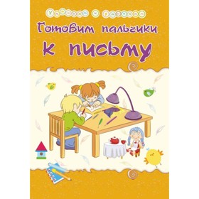 

Готовим пальчики к письму. Харченко Татьяна Александровна