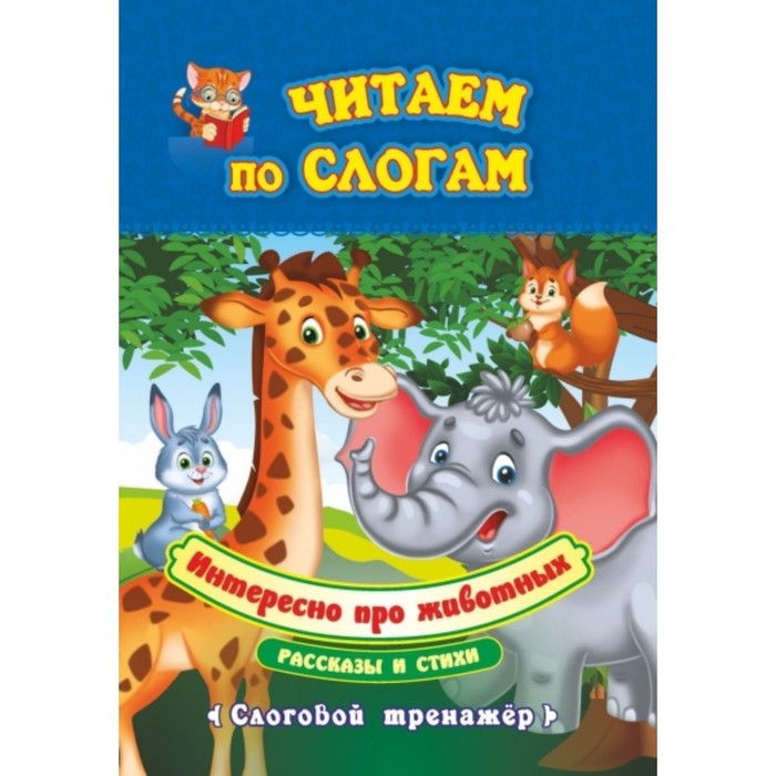 

Интересно про животных. Рассказы и стихи. Слоговой тренажер