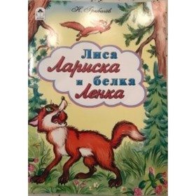 

Лиса Лариска и белка Ленка