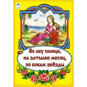 

Во лбу солнце, на затылке месяц, по бокам звёзды