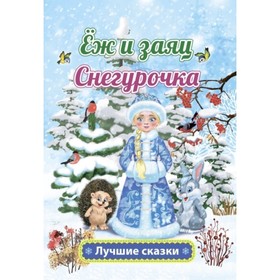 

Еж и заяц. Снегурочка. Толстой Л. Н.