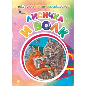 

Лисичка и волк