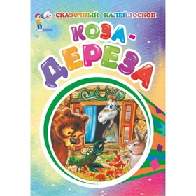 

Коза-дереза