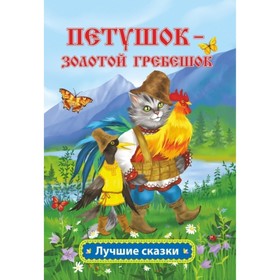 

Петушок - золотой гребешок. Толстой А. Н.