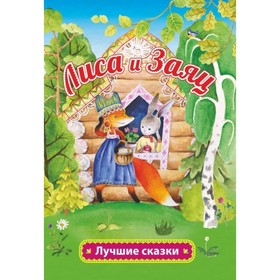 

Лиса и заяц. Толстой А. Н.