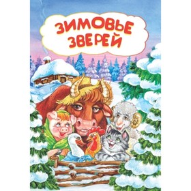 

Зимовье зверей