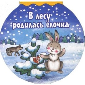 

В лесу родилась ёлочка