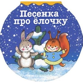 

Песенка про ёлочку