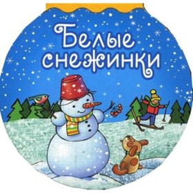 

Белые снежинки