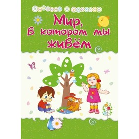 

Мир, в котором мы живем. Харченко Т.А.