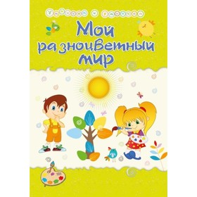 

Мой разноцветный мир. Харченко Татьяна Александровна