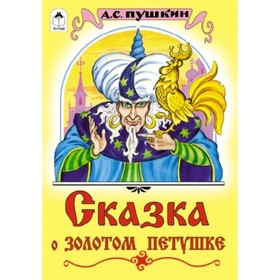 

Сказка о золотом петушке