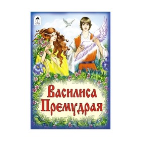 

Василиса Премудрая