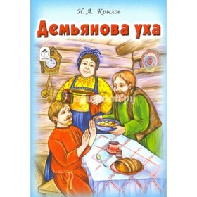 

Демьянова уха