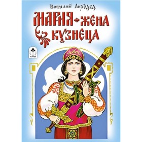 

Мария - жена кузнеца