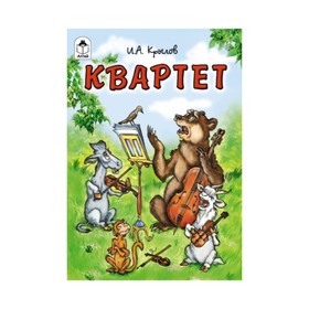 

Квартет. Крылов И. А.