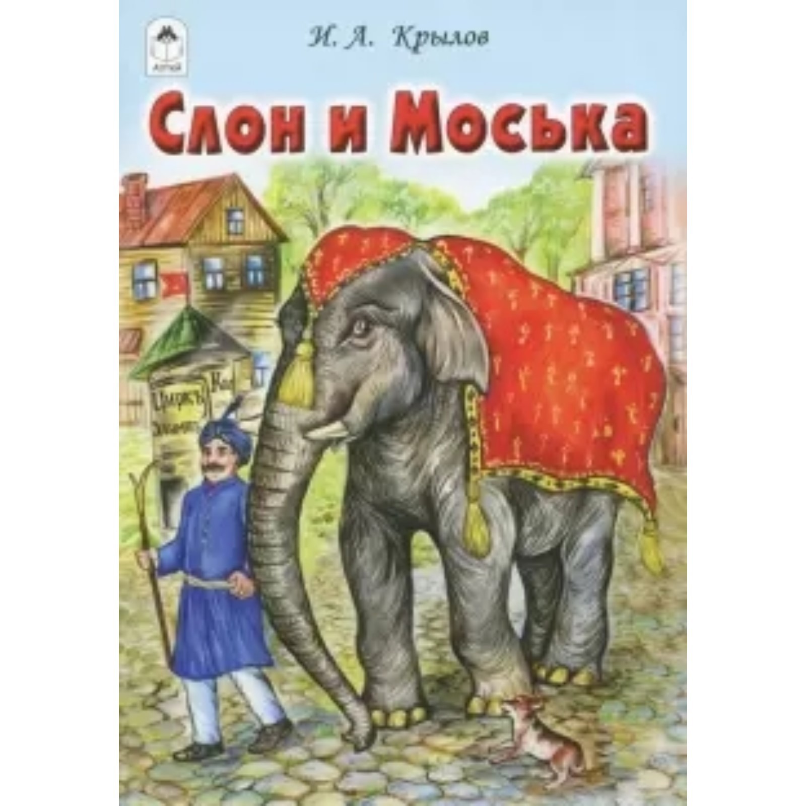 Книга Крылова слон и моська