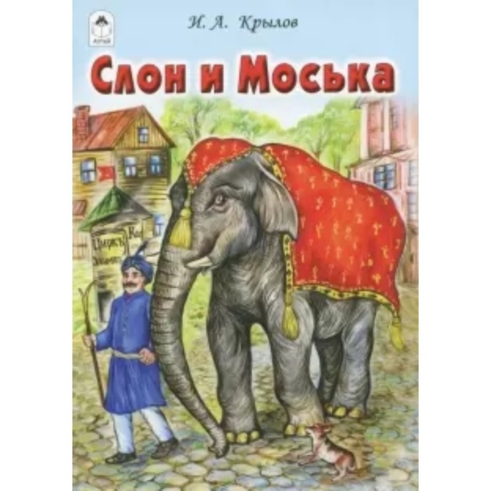 фото Слон и моська. крылов иван андреевич алтей
