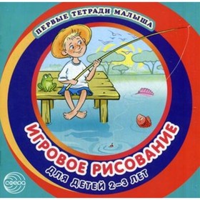 

Игровое рисование. Альбом 3. Колдина Д. Н.