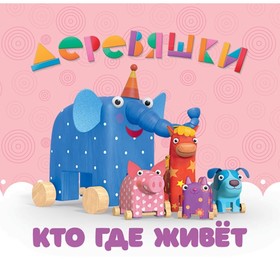 

Кто где живет. Щербакова Н.