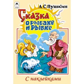 

Сказка о рыбаке и рыбке