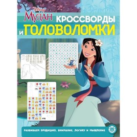 

Мулан. Принцесса Disney. №2009