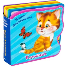 

Котенок. Эльшанский Б.