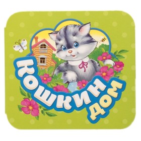 

Кошкин дом