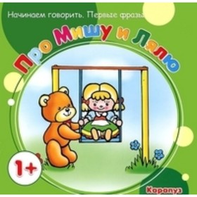 

Про Мишу и Лялю. Савушкин С. Н., Фролова Г.А.