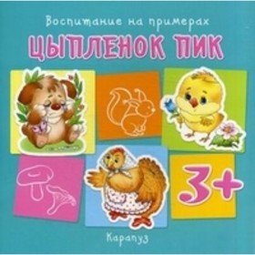 

Цыплёнок Пик. Теплюк С.Н.