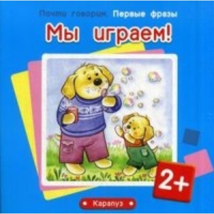 фото Мы играем! колдина дарья николаевна карапуз (книги)