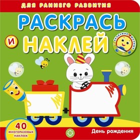 

Раскрась и наклей