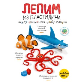 

Лепим из пластилина акулу, осьминога и рыбу-клоуна