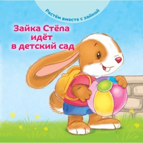 

Зайка Степа идет в детский сад. Хейменс Э.