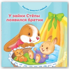 

У зайки Степы появился братик. Хейменс Э.