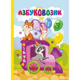 

Азбуковозик