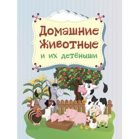 

Домашние животные и их детеныши