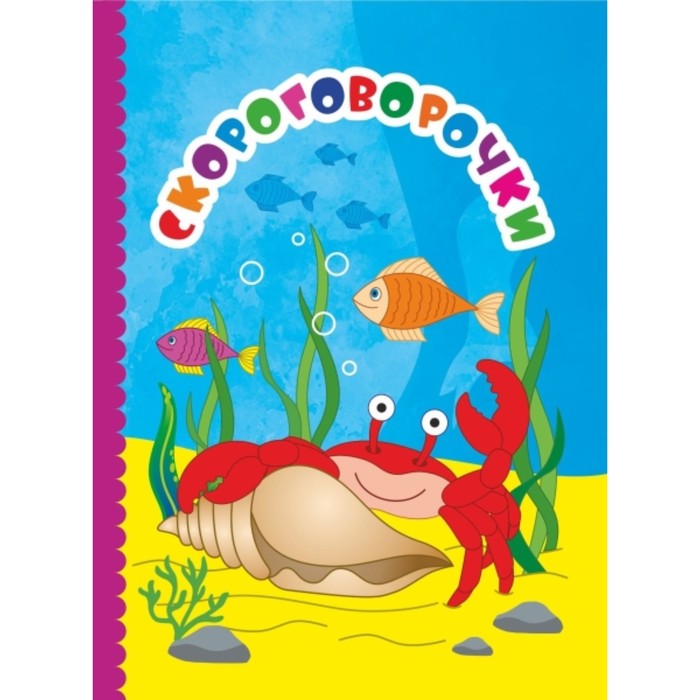 

Скороговорочки