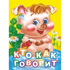 

Кто как говорит