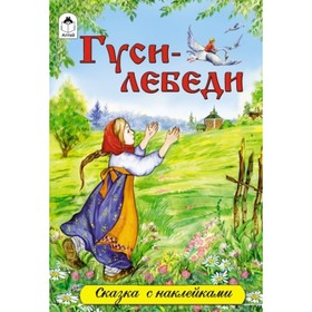 

Гуси-лебеди