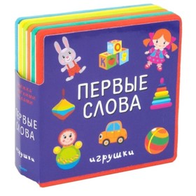 

Первые слова. Игрушки