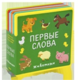 

Первые слова. Животные
